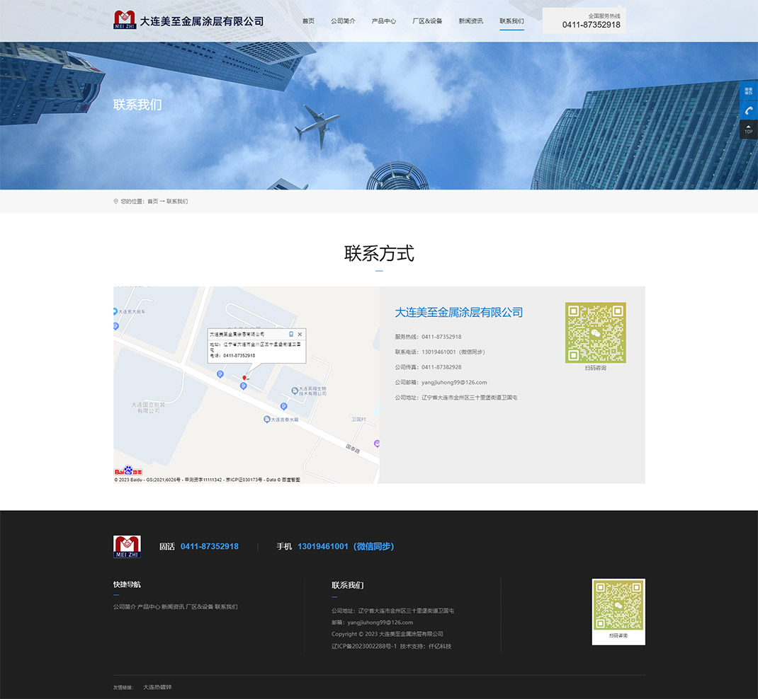 聯(lián)系我們_大連熱鍍鋅_大連美至金屬涂層有限公司 拷貝.jpg