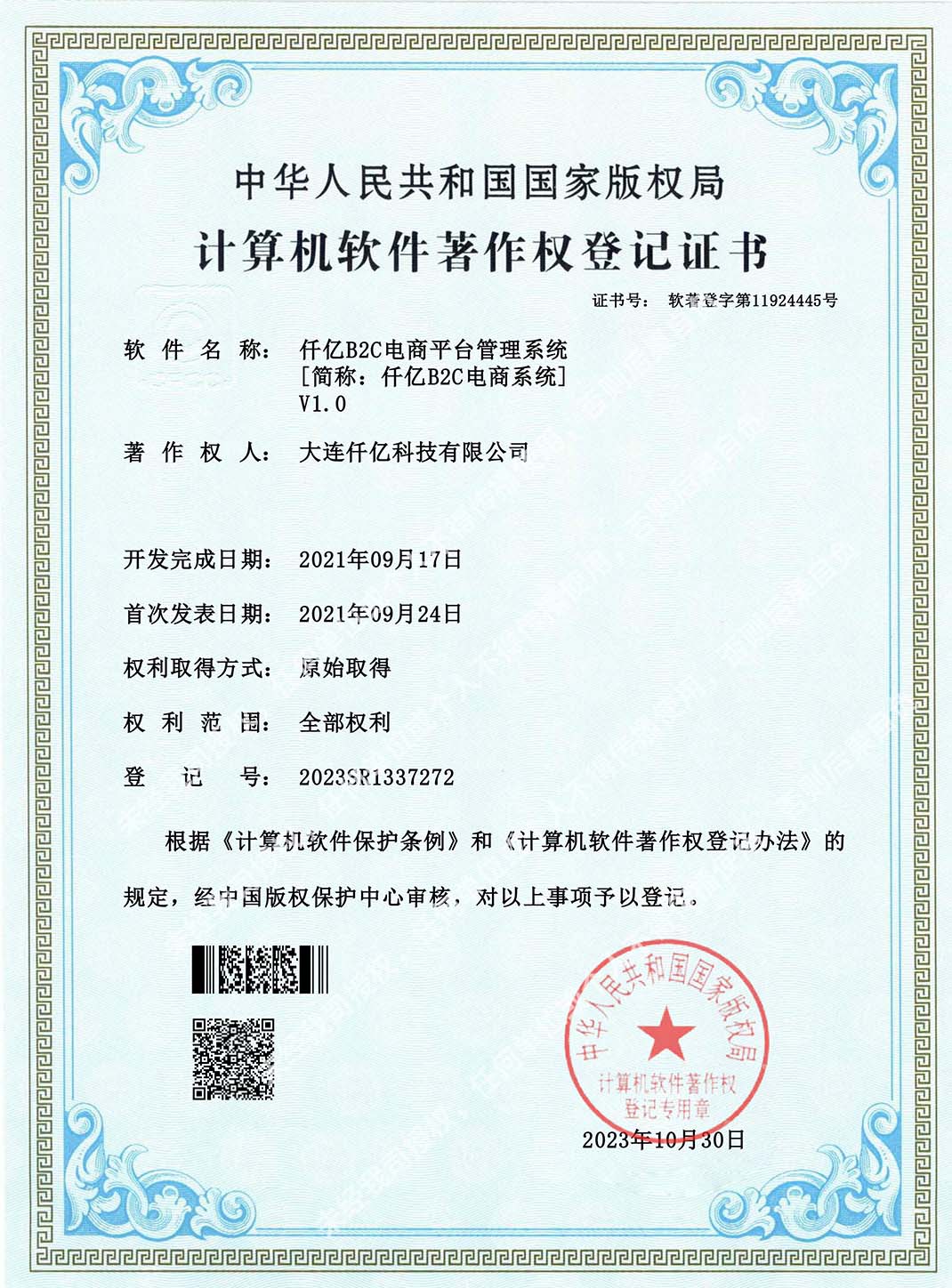 B2C軟著證書.jpg B2C軟著證書.jpg